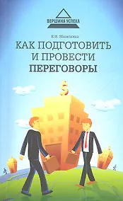 Купить Как подготовить и провести переговоры — Фото №1