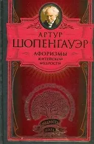 Купить Афоризмы житейской мудрости — Фото №1