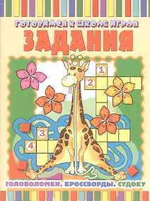 Купить Задания: Головоломки. Кроссворды. Судоку — Фото №1