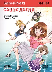 Купить Занимательное обществоведение. Социология. — Фото №1