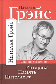 Купить Риторика. Память. Интеллект. Секреты убеждения — Фото №1