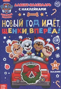Купить Адвент-календарь с наклейками "Новый год идет, щенки, вперед!" — Фото №1