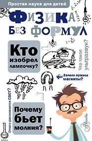 Купить Физика без формул — Фото №1