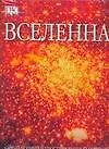 Купить Вселенная: Самый полный иллюстрированный путеводитель — Фото №1