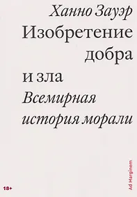 Купить Изобретение добра и зла. Всемирная история морали — Фото №1
