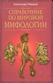 Купить Справочник по мировой мифологии — Фото №1