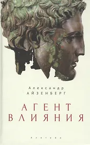 Купить Агент влияния — Фото №1