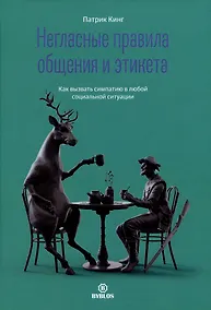 Купить Негласные правила общения и этикета — Фото №1