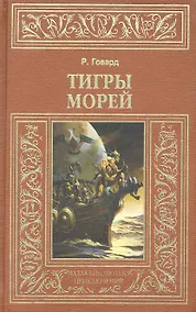 Купить Тигры морей — Фото №1