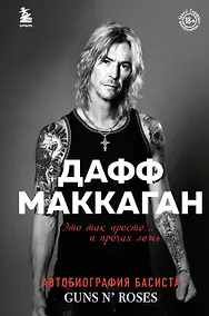 Купить Это так просто… и прочая ложь. Автобиография басиста Guns N Roses — Фото №1