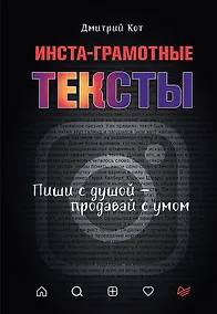 Купить Инста-грамотные тексты. Пиши с душой – продавай с умом — Фото №1