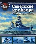 Купить Советские крейсера Великой Отечественной. От "Кирова" до "Кагановича" — Фото №1