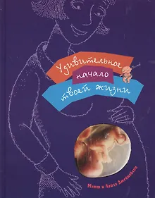 Купить Удивительное начало твоей жизни. (для детей 8-12 лет) — Фото №1
