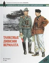 Купить Танковые дивизии Вермахта — Фото №1