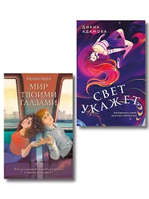 Купить Комплект из 2-х книг: Свет укажет + Мир твоими глазами — Фото №1