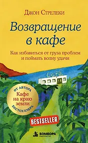 Купить Возвращение в кафе. Как избавиться от груза проблем и поймать волну удачи — Фото №1