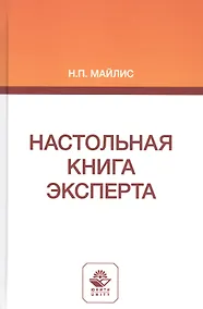 Купить Настольная книга эксперта. Монография — Фото №1