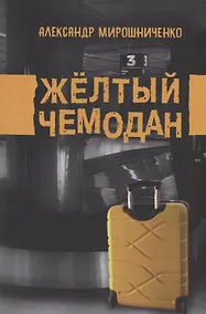 Купить Жёлтый чемодан — Фото №1