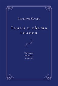 Купить Теней и света голоса. Стихи, поэмы, пьесы — Фото №1