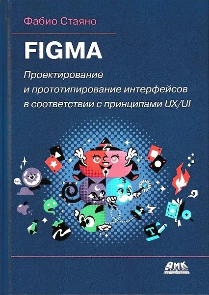 Купить FIGMA. Проектирование и прототипирование интерфейсов в соответствии с принципами UX/UI — Фото №1