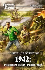 Купить 1942: Реквием по заградотряду: фантастический роман — Фото №1