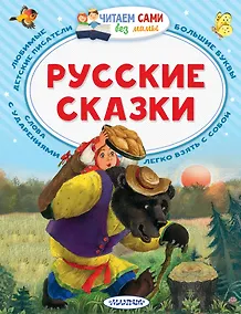 Купить Русские сказки — Фото №1