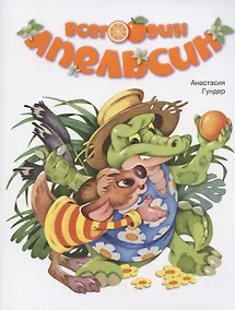 Купить Всего один апельсин — Фото №1