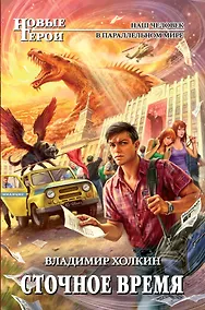 Купить Сточное время : фантастический роман — Фото №1