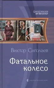 Купить Фатальное колесо — Фото №1