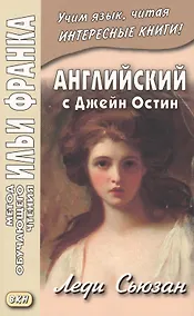 Купить Английский с Джейн Остин. Леди Сьюзан. Роман в письмах = Jane Austen. Lady Susan — Фото №1