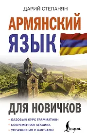 Купить Армянский язык для новичков — Фото №1
