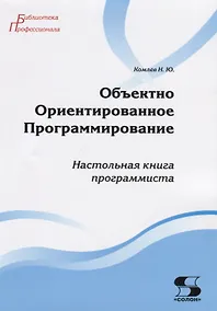 Купить Объектно Ориентированное Программирование. Хорошая книга для хороших людей — Фото №1