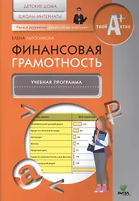 Купить Финансовая грамотность. Учебная программа — Фото №1