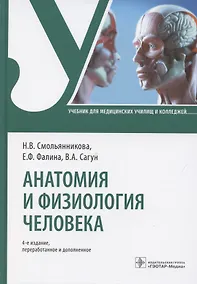 Купить Анатомия и физиология человека. Учебник — Фото №1