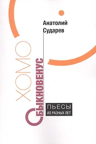 Купить Хомо обыкновенус Пьесы из разных лет — Фото №1