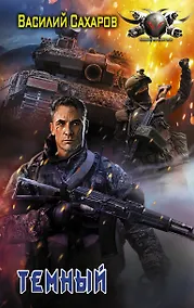 Купить Темный: роман — Фото №1
