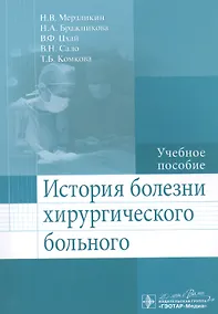 Купить История болезни хирургического больного. — Фото №1