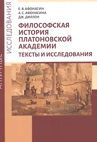 Купить Философская история Платоновской Академии. Тексты и исследования — Фото №1