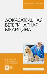 Купить Доказательная ветеринарная медицина. Учебное пособие для вузов — Фото №1