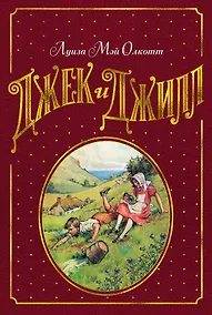 Купить Джек и Джилл — Фото №1