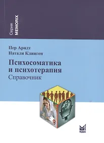 Купить Психосоматика и психотерапия: справочник — Фото №1