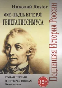 Купить Фельдъегеря генералиссимуса. Роман первый в четырех книгах. Книга первая — Фото №1