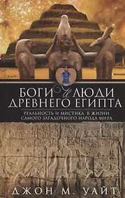 Купить Боги и люди Древнего Египта — Фото №1