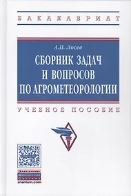 Купить Сборник задач и вопросов по агрометеорологии — Фото №1