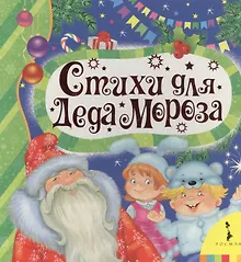 Купить Стихи для деда Мороза — Фото №1