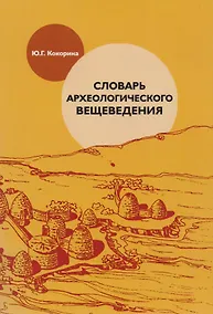 Купить Словарь археологического вещеведения (м) Кокорина — Фото №1