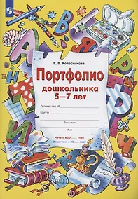 Купить Портфолио дошкольника 5-7 лет — Фото №1