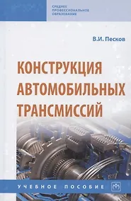 Купить Конструкция автомобильных трансмиссий. Учебное пособие — Фото №1