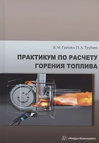 Купить Практикум по расчету горения топлива: учебное пособие — Фото №1