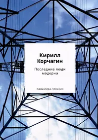 Купить Последние люди модерна — Фото №1